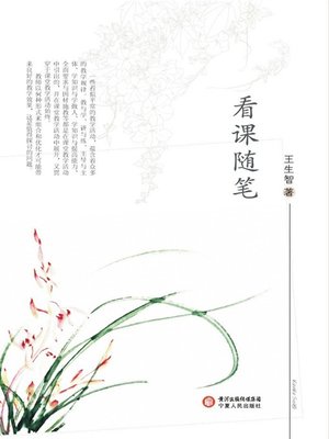 cover image of 看课随笔(Casual Notes on the Class)